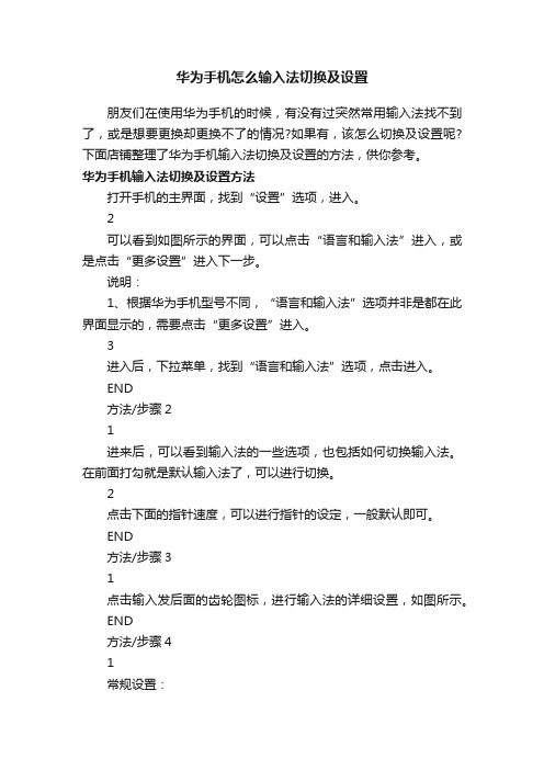 华为手机怎么输入法切换及设置