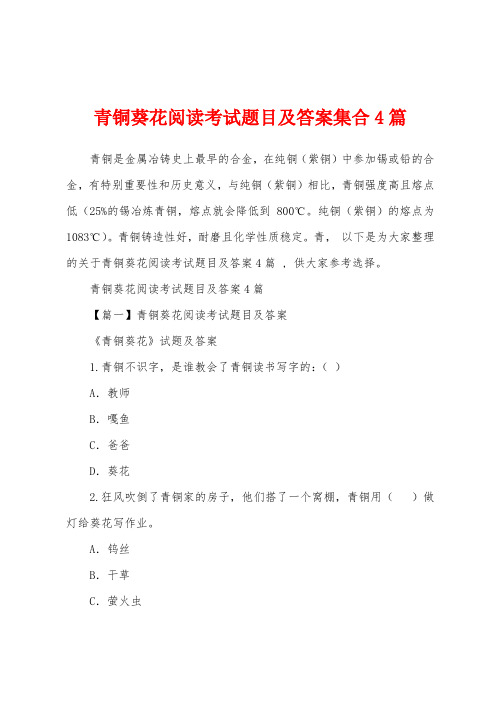 青铜葵花阅读考试题目及答案集合4篇