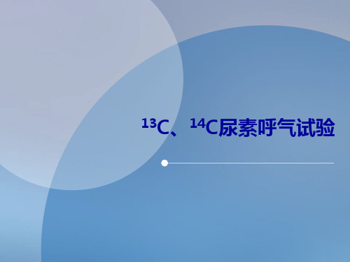 13C、14C呼气试验