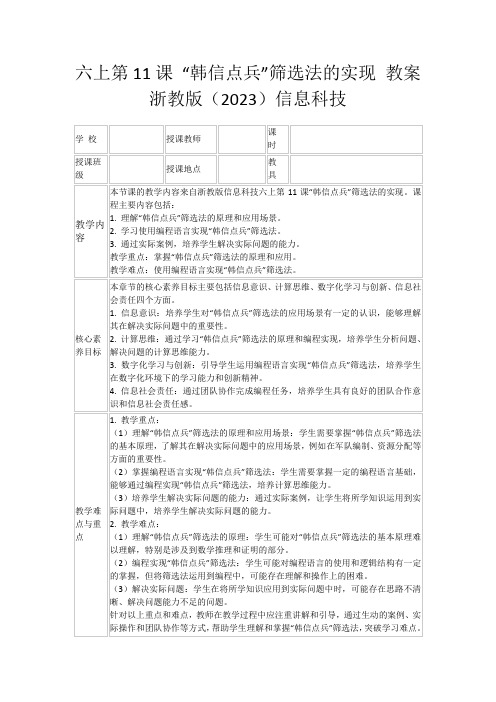 六上第11课“韩信点兵”筛选法的实现教案浙教版(2023)信息科技