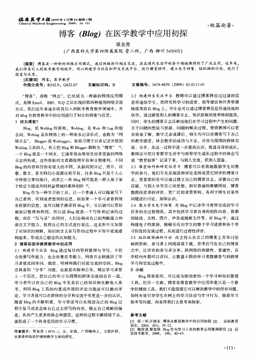 博客(Blog)在医学教学中应用初探