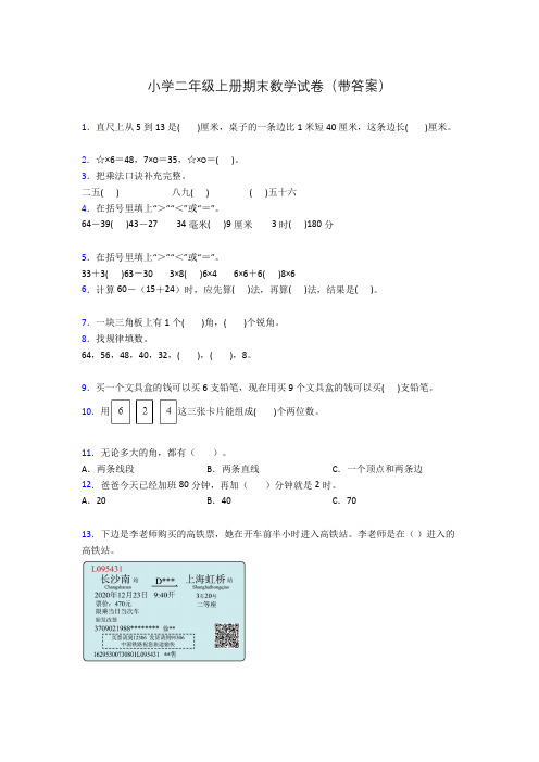 小学二年级上册期末数学试卷(带答案)