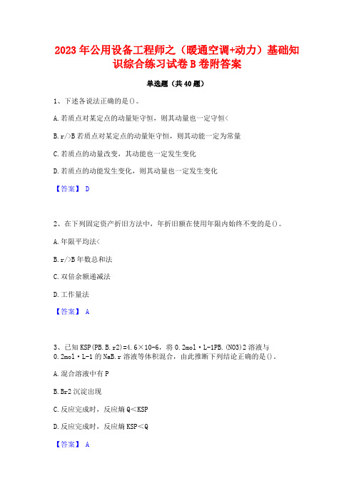 2023年公用设备工程师之(暖通空调+动力)基础知识综合练习试卷B卷附答案