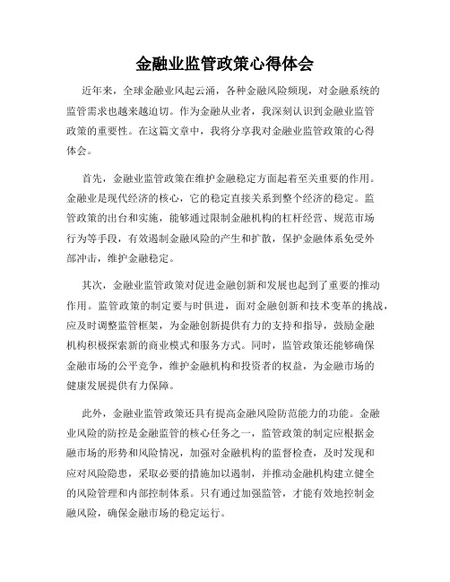 金融业监管政策心得体会