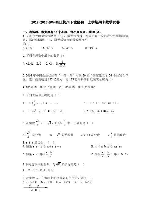 2017-2018学年浙江杭州下城区初一上学期期未数学试卷