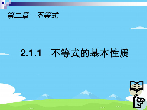 沪教版(上海)数学高一上册-2.1 不等式的基本性质 课件 _3优秀课件PPT