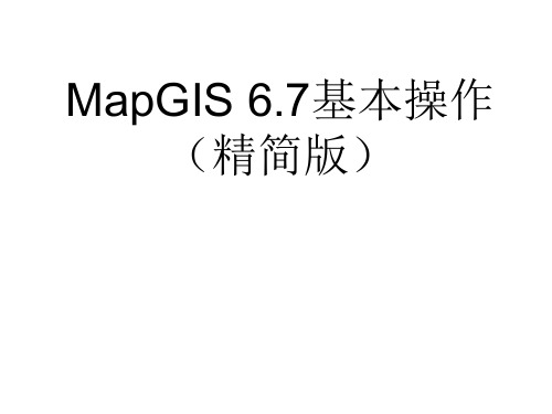 MapGIS 6.7基本操作(精简版)