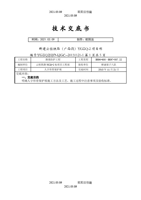 人字形骨架护坡技术交底之欧阳法创编