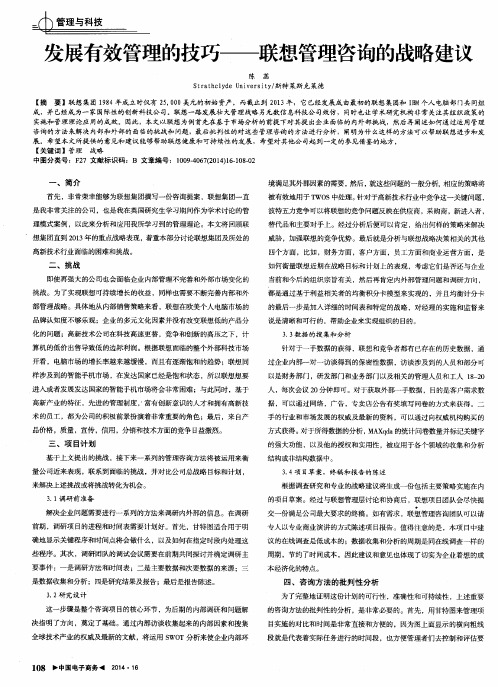 发展有效管理的技巧——联想管理咨询的战略建议