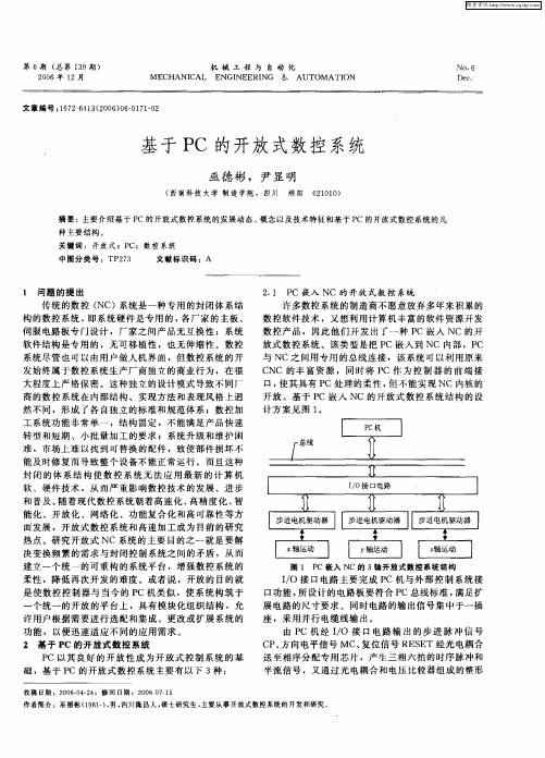 基于PC的开放式数控系统