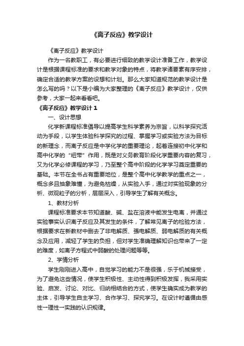 《离子反应》教学设计