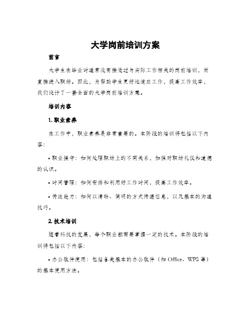 大学岗前培训方案