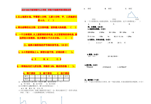 2019-2020年新坝镇中心小学第一学期六年级数学期末模拟试卷