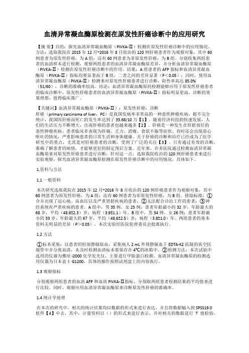 血清异常凝血酶原检测在原发性肝癌诊断中的应用研究