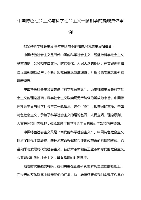 中国特色社会主义与科学社会主义一脉相承的提现具体事例