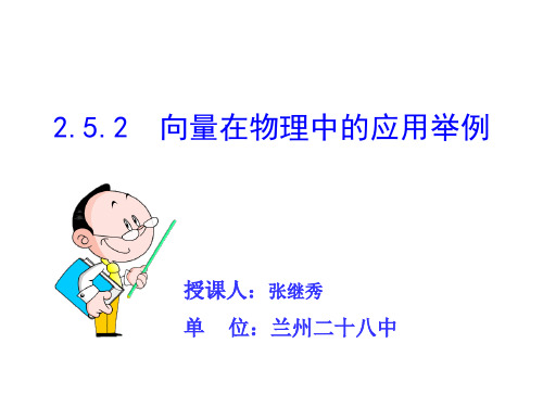 高中数学《第二章平面向量2.5平面向量应用举例2.5.2向量在物理中...》1PPT课件 一等奖名师