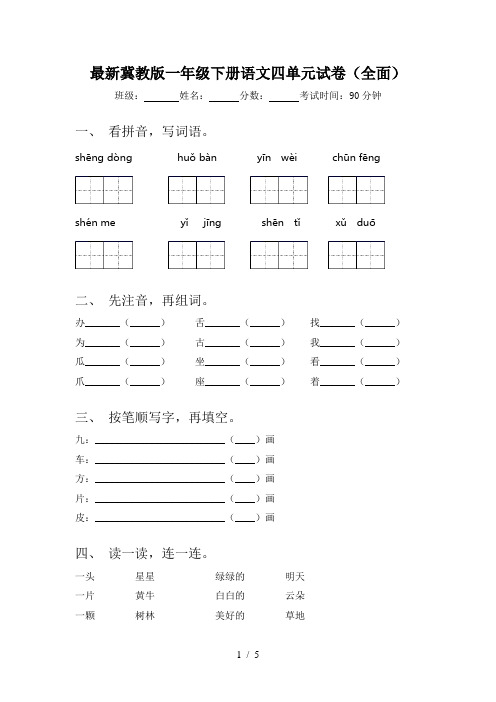 最新冀教版一年级下册语文四单元试卷(全面)