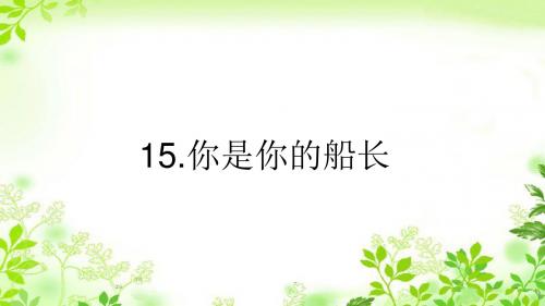 最新语文版八年级下册语文习题课件 15.你是你的船长