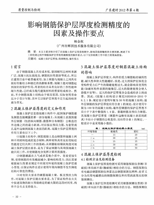 影响钢筋保护层厚度检测精度的因素及操作要点