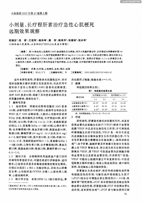 小剂量、长疗程肝素治疗急性心肌梗死远期效果观察