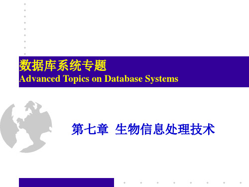 数据库系统专题 第七章  生物信息处理技术