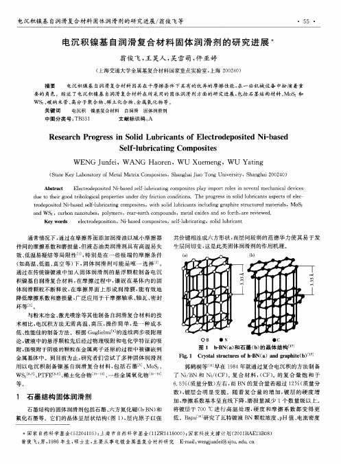 电沉积镍基自润滑复合材料固体润滑剂的研究进展