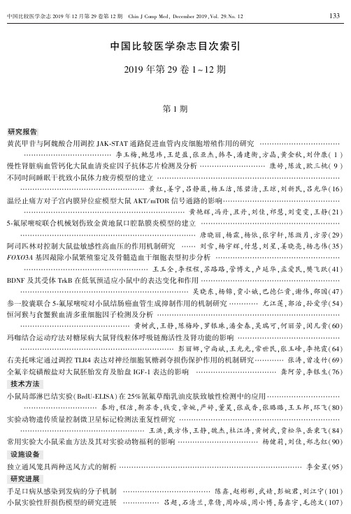 中国比较医学杂志目次索引 2019年第29卷1~12期