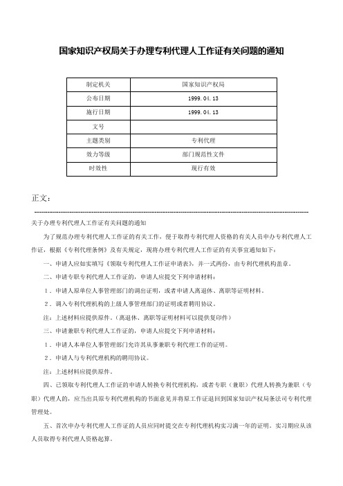 国家知识产权局关于办理专利代理人工作证有关问题的通知-