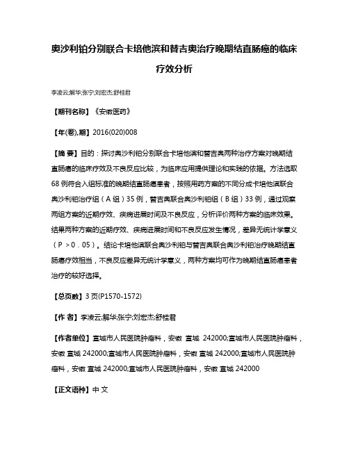 奥沙利铂分别联合卡培他滨和替吉奥治疗晚期结直肠癌的临床疗效分析