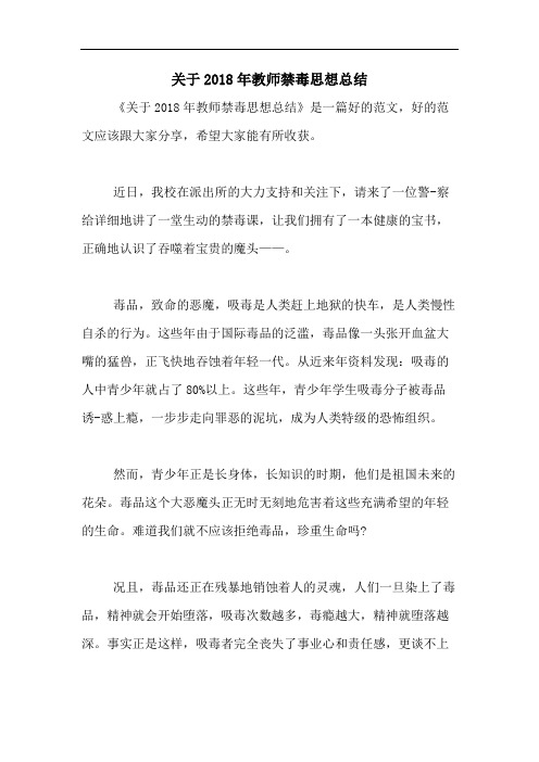 关于2018年教师禁毒思想总结