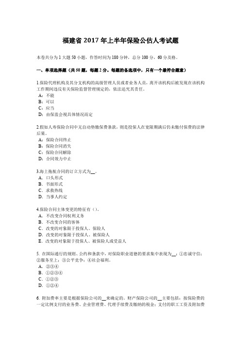 福建省2017年上半年保险公估人考试题