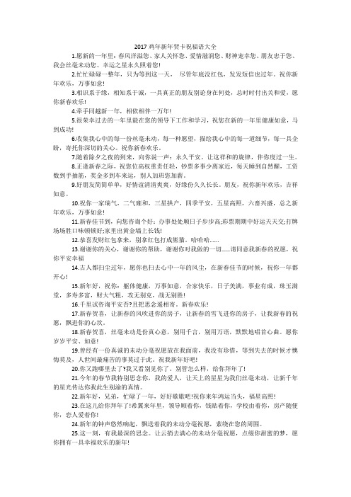 2017鸡年新年贺卡祝福语大全