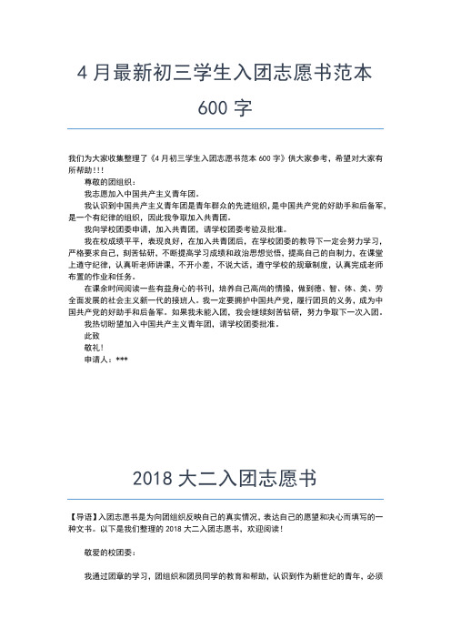 2019年最新初二入团志愿书0字优秀范本入团申请书文档【十篇】