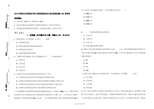 2019年期货从业资格证考试《期货基础知识》综合检测试题C卷 附答案