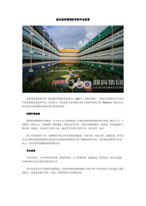 新加坡莎顿国际学院毕业前景