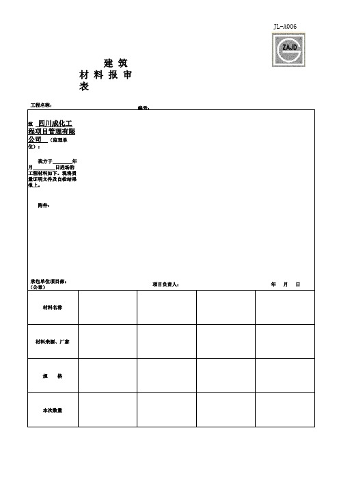 材料报审表