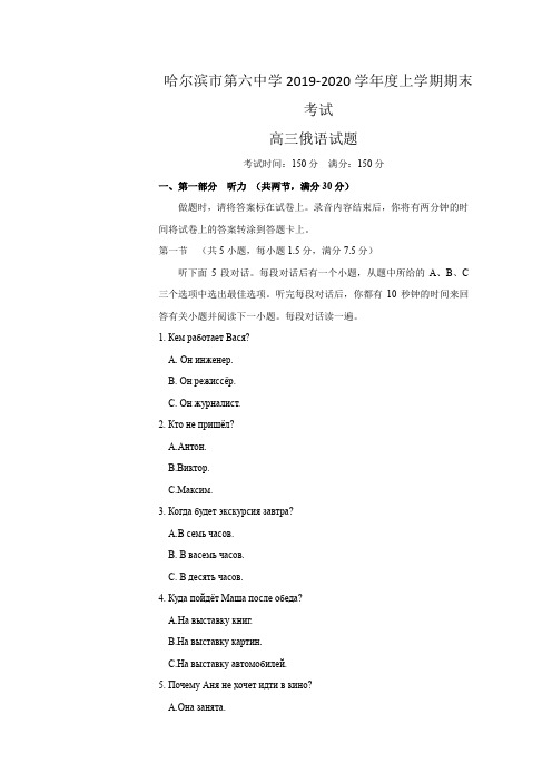 黑龙江省哈尔滨市第六中学2020届高三上学期期末考试俄语试题 Word版含答案