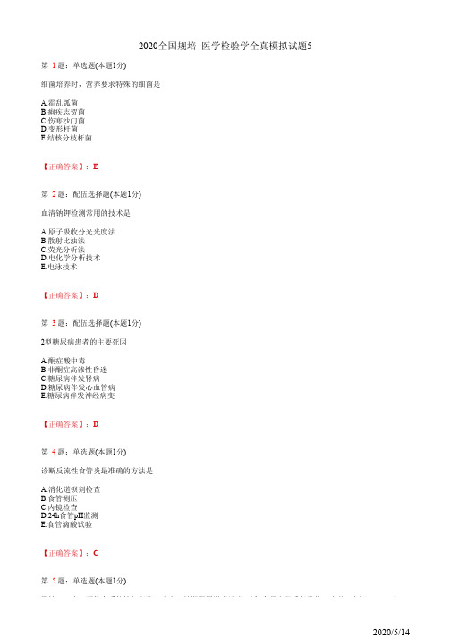 2020全国规培 医学检验学全真模拟试题5(题+答案)