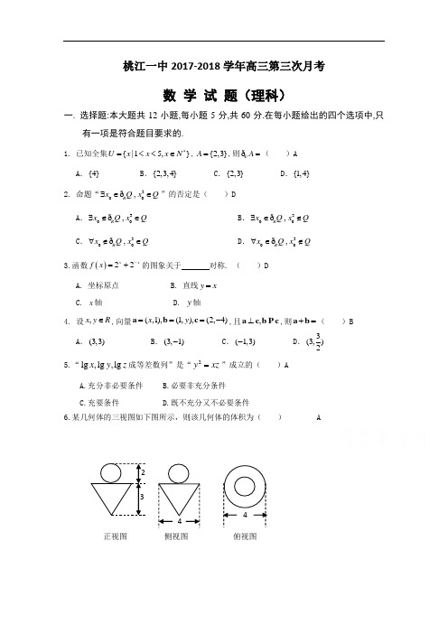 湖南省桃江县第一中学2017-2018学年高三上学期第三次(10月)月考数学(理)试题 Word版含答案