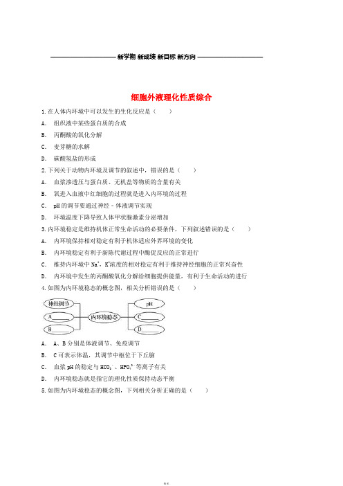 高中生物 细胞外液理化性质综合有解析同步精选对点训练 新人教版必修3