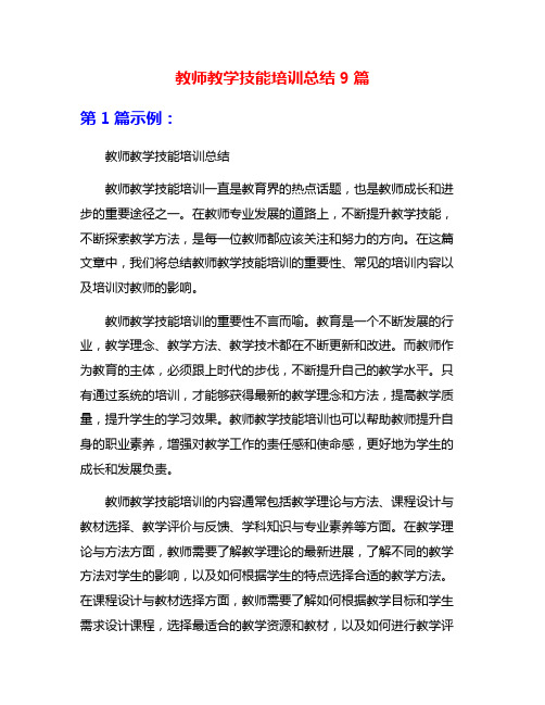 教师教学技能培训总结9篇