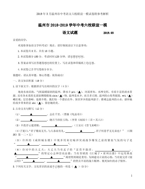 2019年3月温州市中考语文六校联谊一模试卷附参考解析
