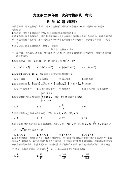 江西九江市2020年第一次高考模拟统一考试 数学(理数) 含答案