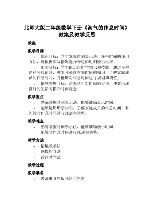 北师大版二年级数学下册《淘气的作息时间》教案及教学反思