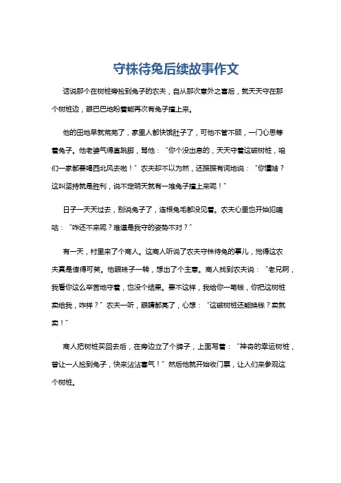 守株待兔后续故事作文