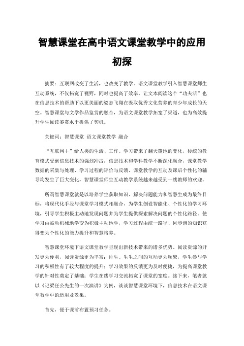 智慧课堂在高中语文课堂教学中的应用初探