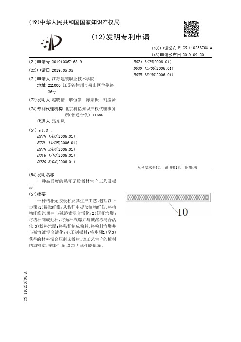 【CN110253708A】一种高强度的秸秆无胶板材生产工艺及板材【专利】