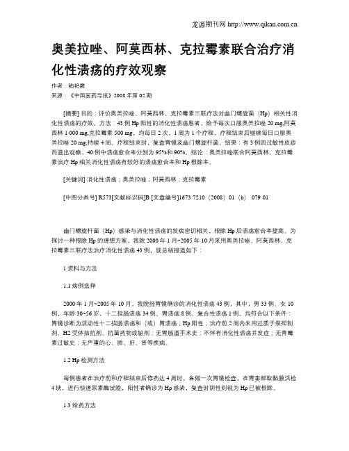 奥美拉唑、阿莫西林、克拉霉素联合治疗消化性溃疡的疗效观察