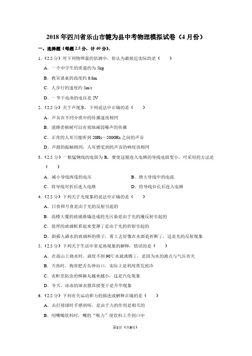 2018年四川省乐山市犍为县中考物理模拟试卷(4月份卷