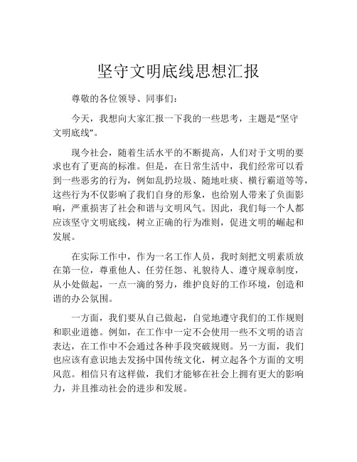 坚守文明底线思想汇报